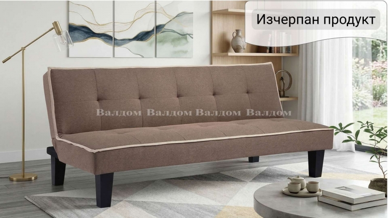 Канапе Фаворит, кафява дамаска